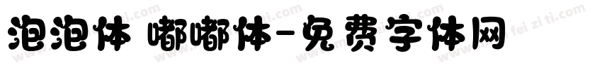 泡泡体 嘟嘟体字体转换